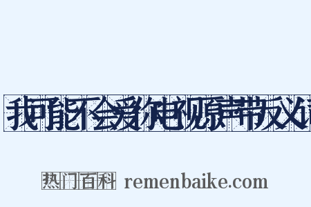 我可能不会爱你电视原声带反义词是什么意思的图片